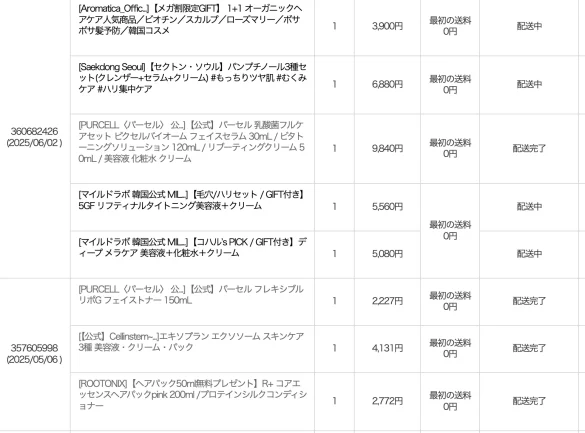 2025年6月時点で注文中の商品。実際に購入した韓国コスメの画像。